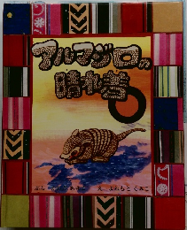 アルマジロの晴れ着