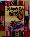 アルマジロの晴れ着