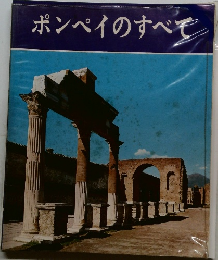 ポンペイのすべて
