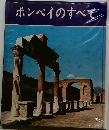 ポンペイのすべて