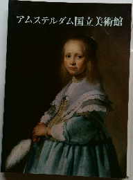 アムステルダム国立美術館