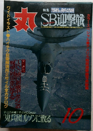 丸　SB迎撃戦　10