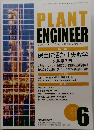 PLANT  ENGINEER　2018年6月号