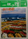 一枚の繪　1996年4月号