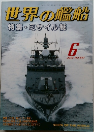 世界の艦船　2002年6月号　NO.597