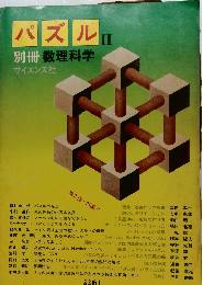 パズルⅡ 別冊数理科学