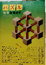 パズルⅡ 別冊数理科学