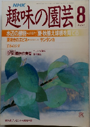 NHK趣味の園芸　昭和63年8月号