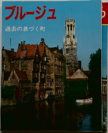 ブルージュ 過去の息づく町