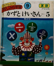 わかるのびるすじみち学習 (9) かずとけいさん 5