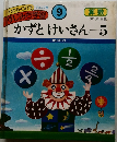 わかるのびるすじみち学習 (9) かずとけいさん 5