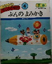 ぶんのよみかき　4　サンマーク