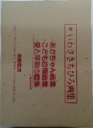 新　いわさきちひろ画集