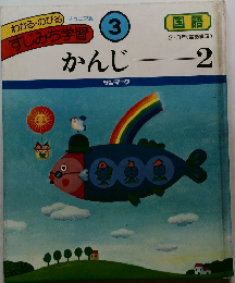 わかる・のびる　すじみち学習　3　かんじ　2