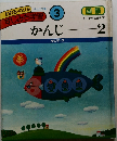 わかる・のびる　すじみち学習　3　かんじ　2