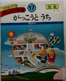 すじみち学習 17　がっこうとうち