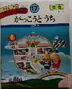 すじみち学習 17　がっこうとうち