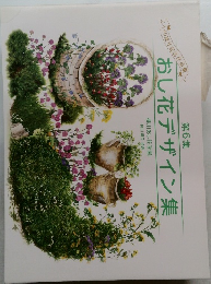 おし花デザイン集　6