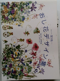 おし花デザイン集　5
