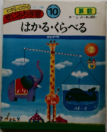 すじみち学習 10　はかる・くらべる