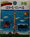 すじみち学習 10　はかる・くらべる