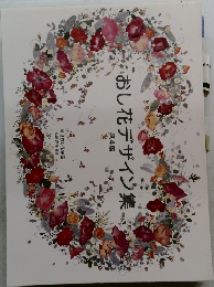 おし花デザイン集　第4集