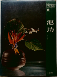 いけばな全書　池坊