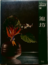 いけばな全書　池坊