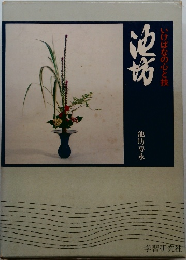 いけばなの心と技　池坊　