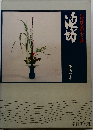 いけばなの心と技　池坊　