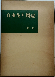 自由花と周辺  池坊