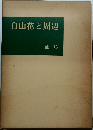 自由花と周辺  池坊