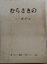 むらさきの　創立50周年記念集