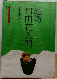 自由花入門　池坊