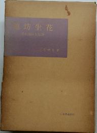 池坊生花　基本構成法