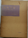 池坊生花　基本構成法