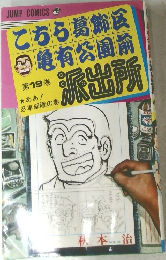こちら葛飾区亀有公園前　派出所　19　 JUMP COMICS.