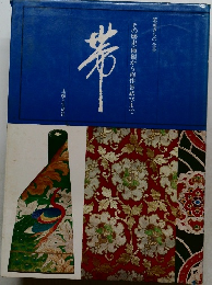 帯　その歴史・種類から創作帯結びまで