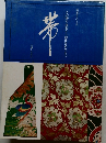 帯　その歴史・種類から創作帯結びまで