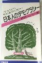 日本人のデモクラシー