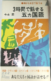 3時間で話せる  五カ国語