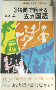 3時間で話せる  五カ国語