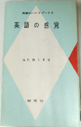 英語の感覚