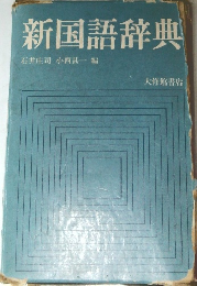 新国語辞典