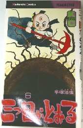 三つ目がとおる　6