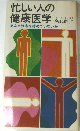 忙しい人の健康医学　あなたは命を縮めていないか