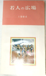 若人の広場　1984
