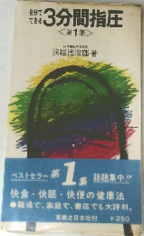 自分でできる  3分間指圧  <第1集 >　