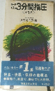 自分でできる  3分間指圧  <第1集 >　
