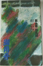 御用牙　9